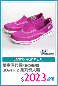 陳意涵代言KECHERS
GOwalk 2 系列懶人鞋