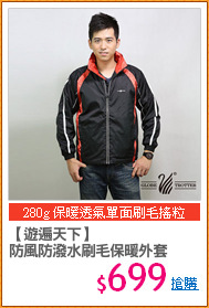 【遊遍天下】
防風防潑水刷毛保暖外套