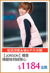 【JORDON】橋登
橫壓格羽絨背心