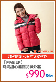 【FIVE UP】
時尚甜心連帽羽絨外套