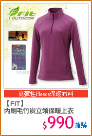 【FIT】
內刷毛竹炭立領保暖上衣