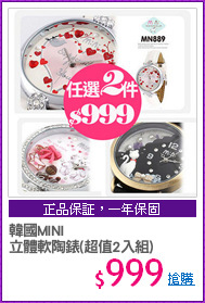 韓國MINI
立體軟陶錶(超值2入組)
