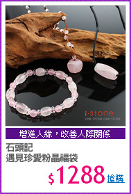 石頭記 
遇見珍愛粉晶福袋