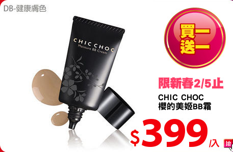CHIC CHOC 
櫻的美姬BB霜