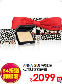 ANNA SUI 安娜蘇 <br>
心燦肌密粉餅組