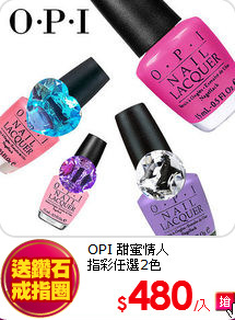 OPI 甜蜜情人 <br>
指彩任選2色