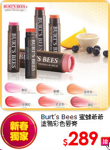 Burt's Bees 蜜蜂爺爺 <br>
塗鴉彩色唇膏
