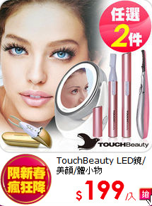 TouchBeauty
LED鏡/美顏/體小物