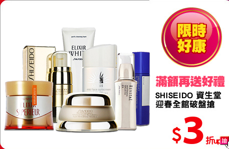 SHISEIDO 資生堂 
迎春全館破盤搶