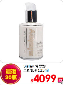 Sisley 希思黎 <br>
全能乳液125ml