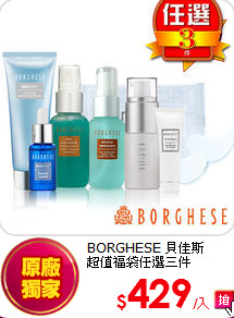 BORGHESE 貝佳斯 <br>
超值福袋任選三件