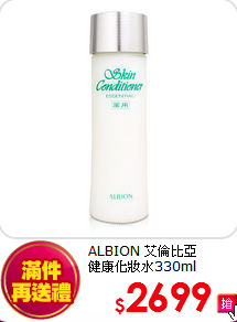 ALBION 艾倫比亞 <br>
健康化妝水330ml