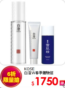 KOSE <br>
白澄W春季體驗組