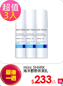 miss SHARK<br>
海洋膠原保濕乳100mlx3