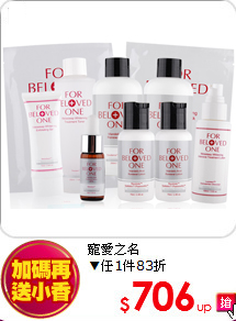 寵愛之名<br>
▼任1件83折