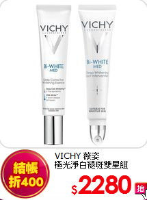 VICHY 薇姿 <br>
極光淨白褪斑雙星組