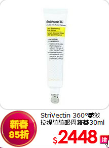 StriVectin 360°皺效<br>
拉提繃繃眼周精華30ml