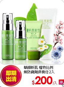 華顏新肌 植物比例<br>
無防腐劑保養任2入