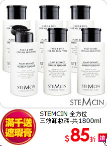 STEMCIN 全方位<br>
三效卸妝液-共1800ml