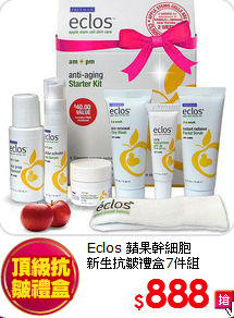 Eclos 蘋果幹細胞<br>
新生抗皺禮盒7件組