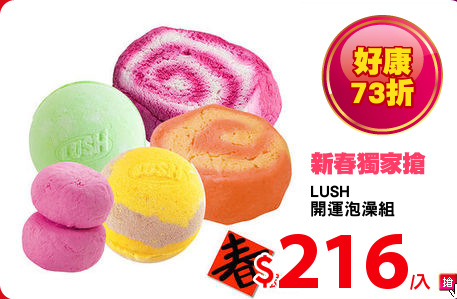 LUSH
開運泡澡組