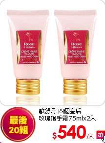 歐舒丹 四個皇后<br>
玫瑰護手霜75mlx2入