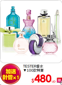 TESTER香水<br>
▼100款特賣