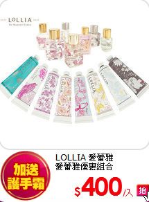 LOLLIA 愛蕾雅<br>
愛蕾雅優惠組合