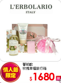 蕾莉歐<br>
玫瑰幸福旅行箱