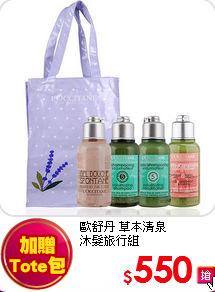 歐舒丹 草本清泉<br>
沐髮旅行組