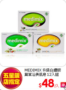 MEDIMIX 升級白鑽版 <br>
藥草浴美肌皂12入組