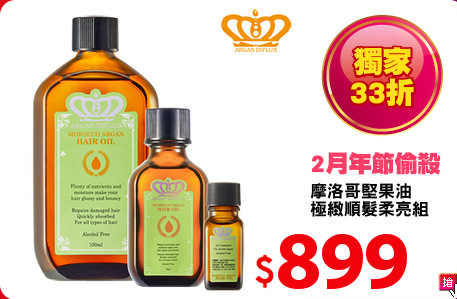 摩洛哥堅果油
極緻順髮柔亮組