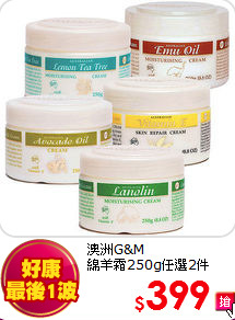 澳洲G&M <br>
綿羊霜250g任選2件