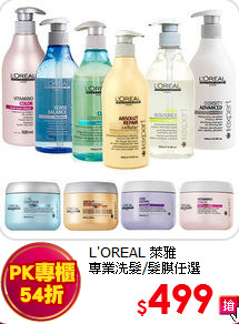 L'OREAL 萊雅 <br>
專業洗髮/髮膜任選