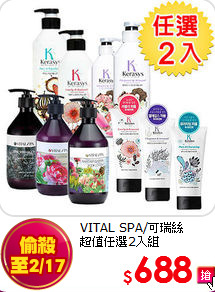 VITAL SPA/可瑞絲<br>
超值任選2入組