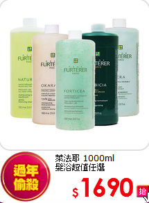 萊法耶 1000ml<br>
髮浴超值任選