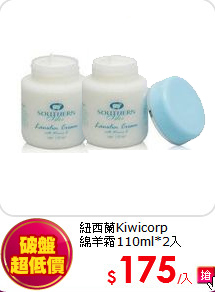 紐西蘭Kiwicorp <br>
綿羊霜110ml*2入