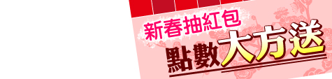 抽紅包