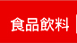 食品飲料