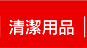 清潔用品
