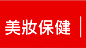 美妝保健