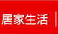 居家百貨