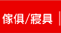 傢俱