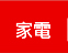 家電