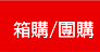 箱購