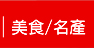美食