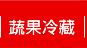 蔬果
