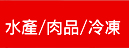 肉品