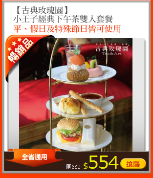 【古典玫瑰園】
小王子經典下午茶雙人套餐