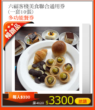 六福客棧美食聯合通用券
(一套10張)